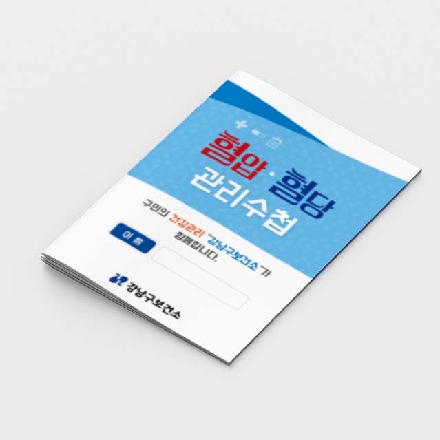 [G2-001] 혈압·혈당 관리수첩