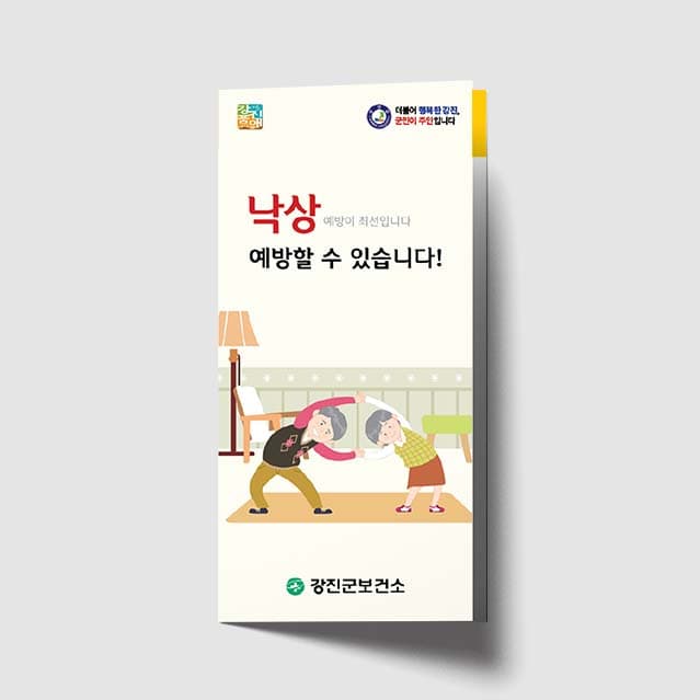 [K1-001]낙상 예방할 수 있습니다! 리플렛