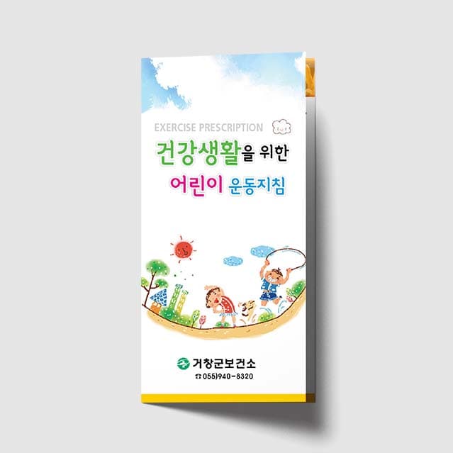 [E1-005]건강생활을 위한 어린이 운동지침