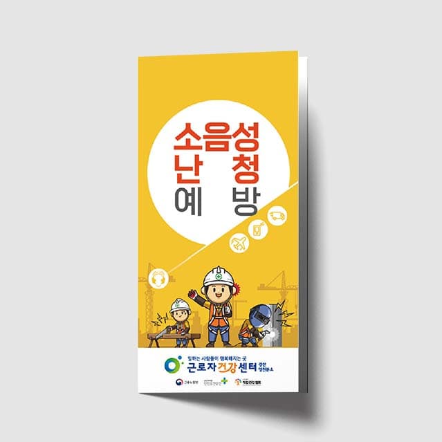 [Q1-001]소음성난청 예방 리플렛