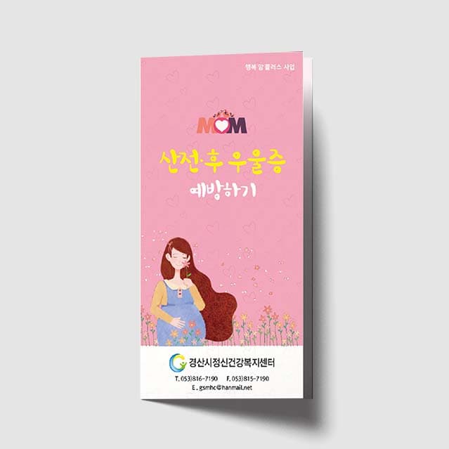 [O1-002]산전 후 우울증 예방하기 리플렛