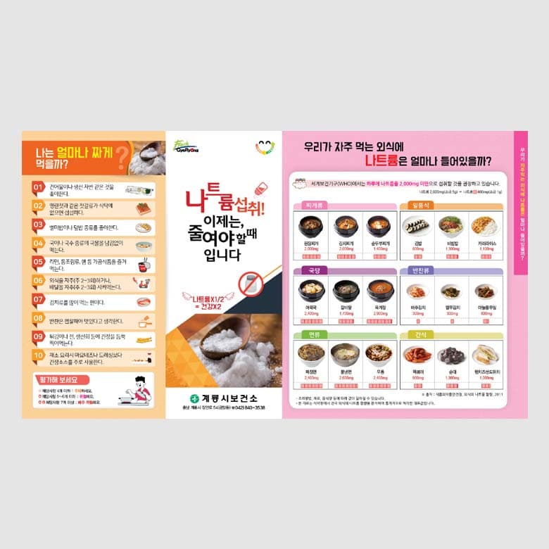 [C1-015]나트륨섭취! 이제는, 줄여야 할 때 입니다