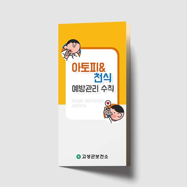 [J1-002]아토피&천식 예방관리수칙 리플렛