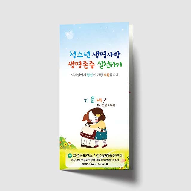 [O1-003]청소년 생명사랑 생명존중 실천하기 리플렛