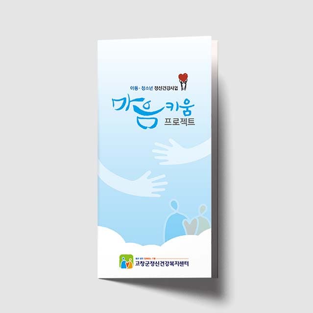 [O1-004]마음키움 프로젝트 리플렛