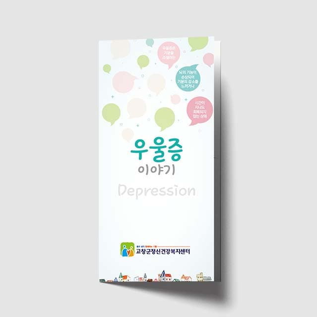 [O1-006]우울증 이야기 리플렛