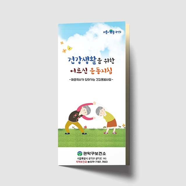 [K1-006]건강생활을 위한 어르신 운동지침 리플렛