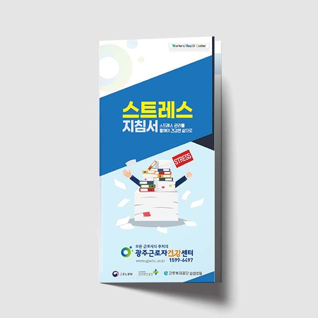 [Q1-002]스트레스 지침서 리플렛