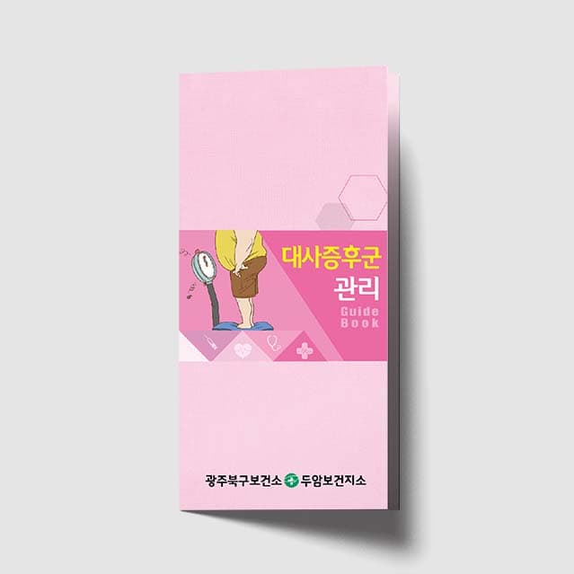 [G1-002]대사증후군 관리 리플렛