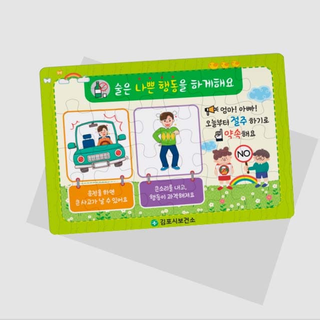 [B5-002] 술은 나쁜행동을 하게해요 퍼즐(연두)