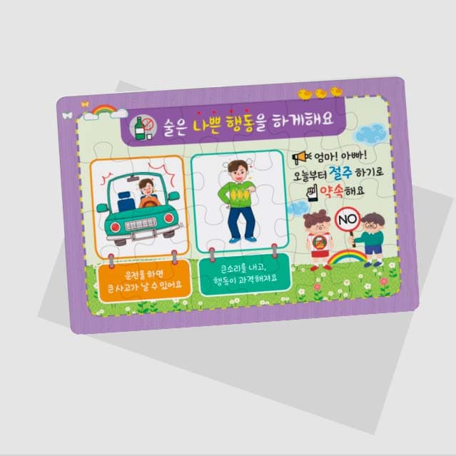 [B5-003] 술은 나쁜행동을 하게해요 퍼즐(보라)