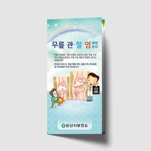 [K1-007]무릎 관절염 리플렛