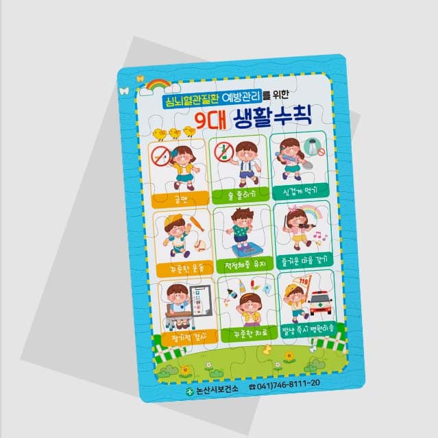 [G5-001] 심뇌혈관질환 예방관리 퍼즐