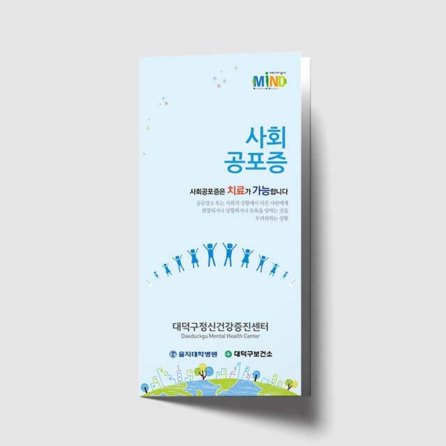 [O1-013]사회공포증 리플렛