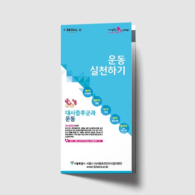 [G1-008]운동 실천하기 리플렛