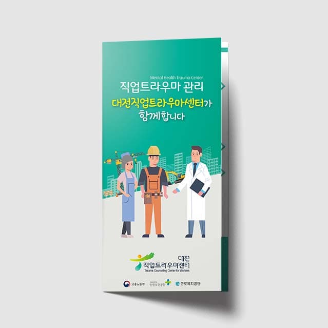 [Q1-004]직업트라우마 관리 리플렛