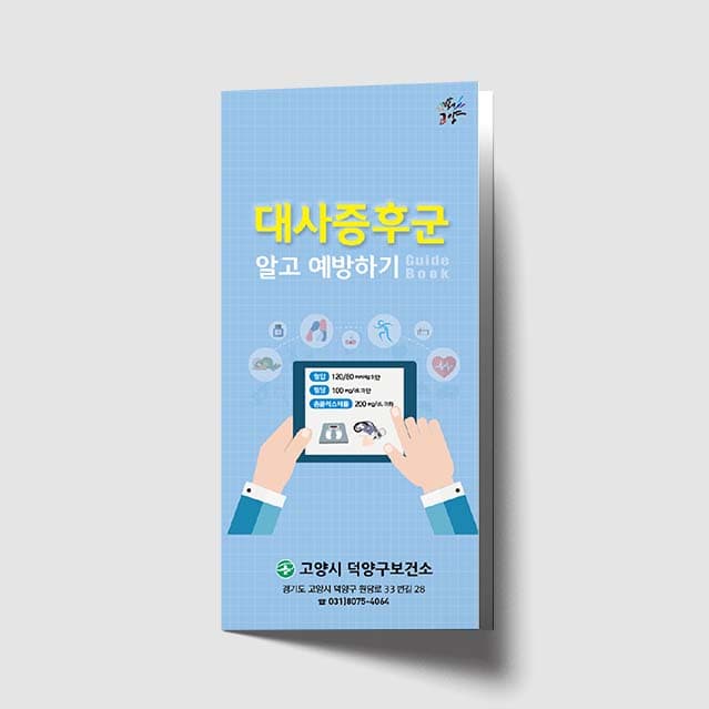 [G1-012]대사증후군 알고 예방하기 리플렛
