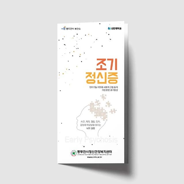 [O1-015]조기 정신증 리플렛