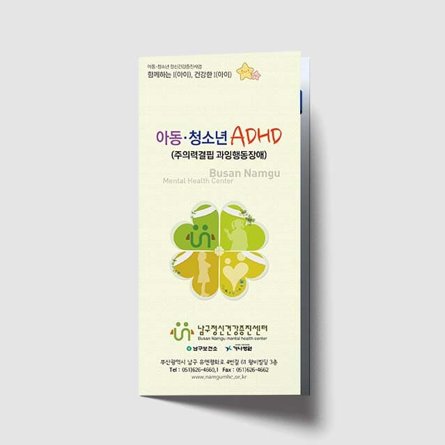 [O1-016]아동 청소년ADHD 리플렛