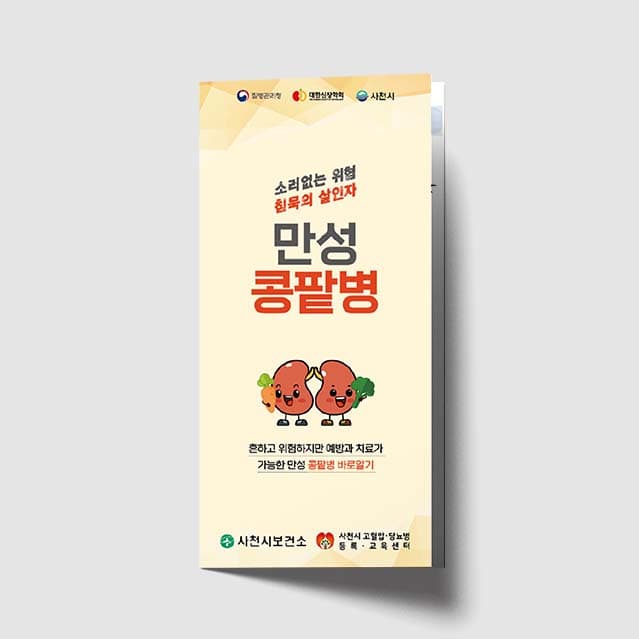 [G1-009]만성 콩팥병 리플렛