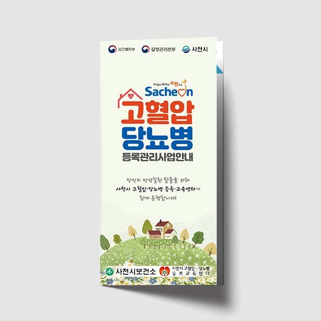 [K1-010]고혈압 당뇨병 등록관리사업안내 리플렛