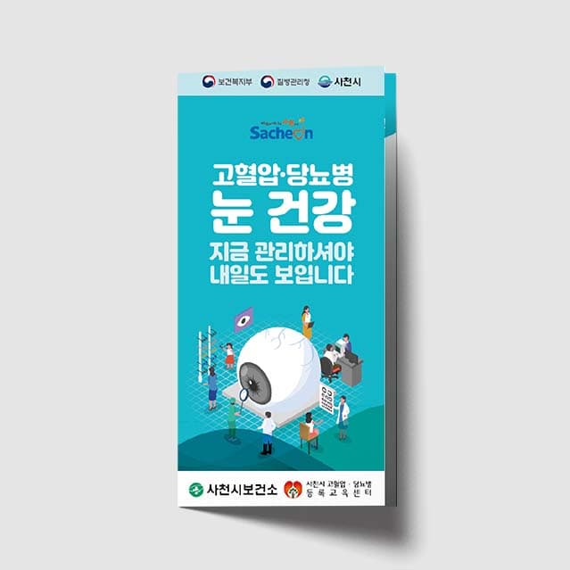 [G1-010]고혈압 당뇨병 눈건강 리플렛