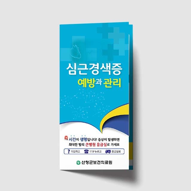 [G1-013]심근경색증 예방과 관리 리플렛