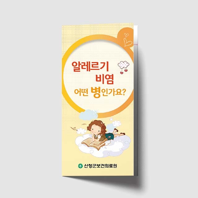 [J1-008]알레르기 비염 어떤병인가요? 리플렛