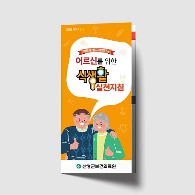 [C1-005]어르신을 위한 식생활 실천지침