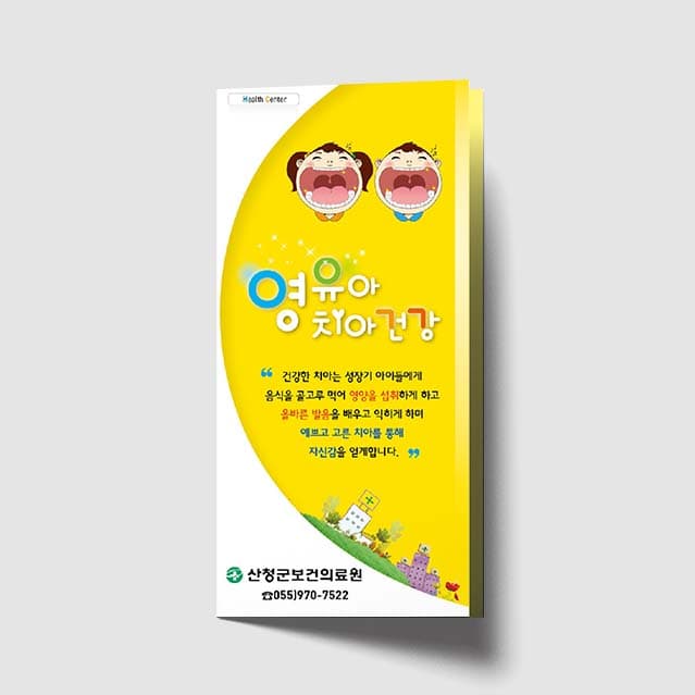 [I1-009]영유아 치아 건강 리플렛