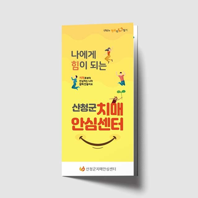 [P1-004]나에게 힘이 되는 치매안심센터 리플렛