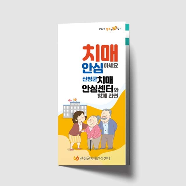 [P1-005]치매 안심하세요 리플렛