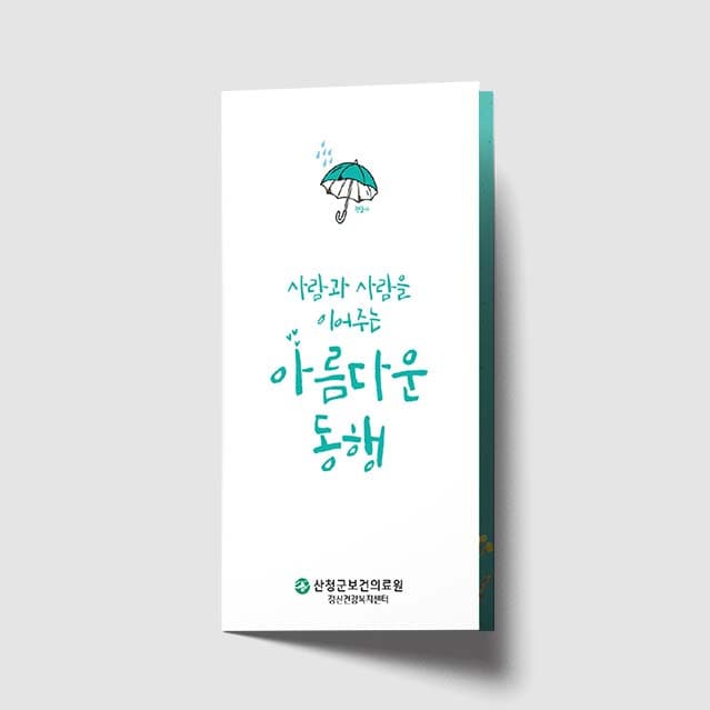 [O1-018]아름다운 동행 리플렛