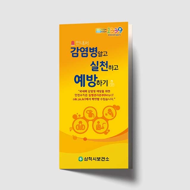 [H1-005]감염병알고 실천하고 예방하기 리플렛