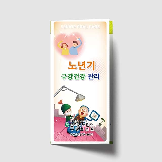 [I1-012]노년기 구강건강 관리 리플렛