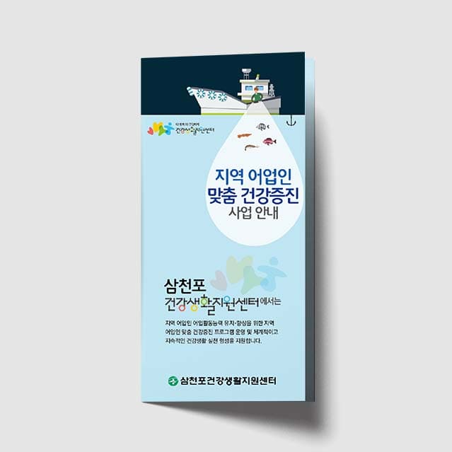 [M1-003]지역 어업인 맞춤 건강증진 사업안내 리플렛