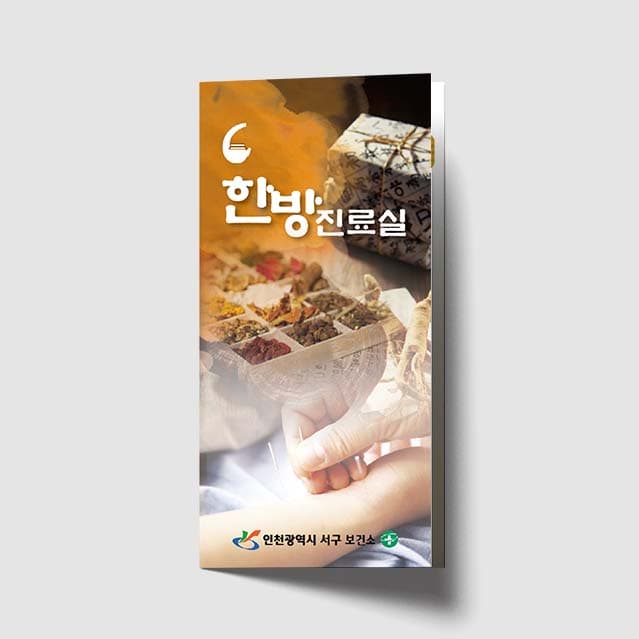 [L1-001]한방진료실 리플렛