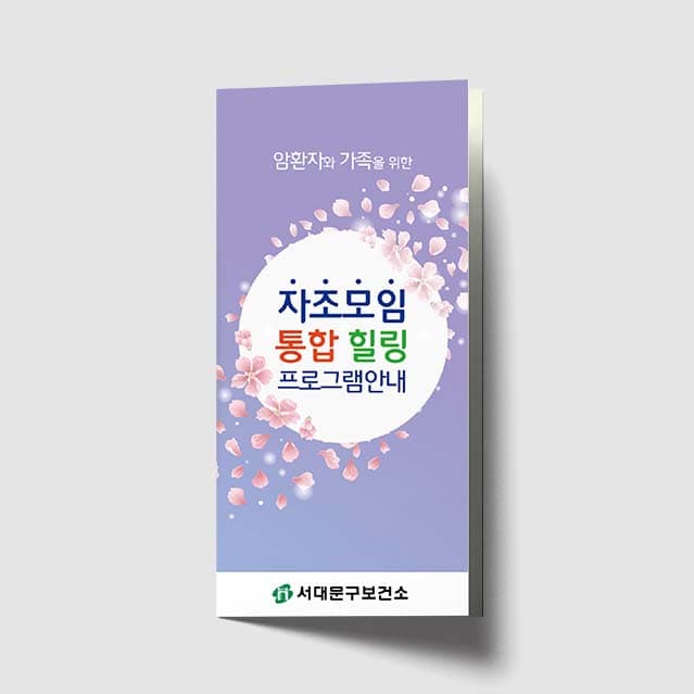 [F1-004]암환자와 가족을 위한 자조모임 리플렛