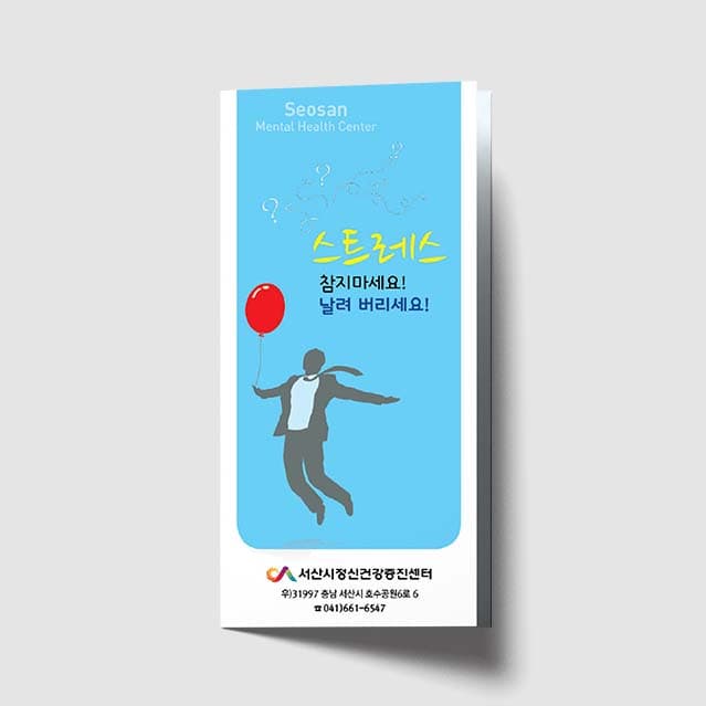 [O1-019]스트레스 참지마세요! 리플렛