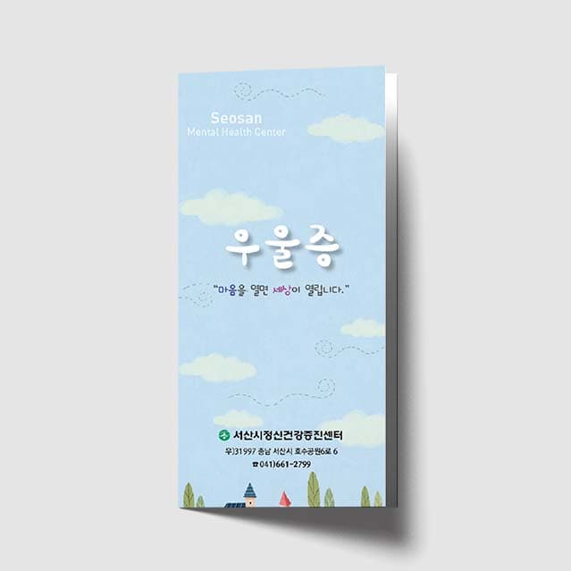 [O1-020]우울증 리플렛
