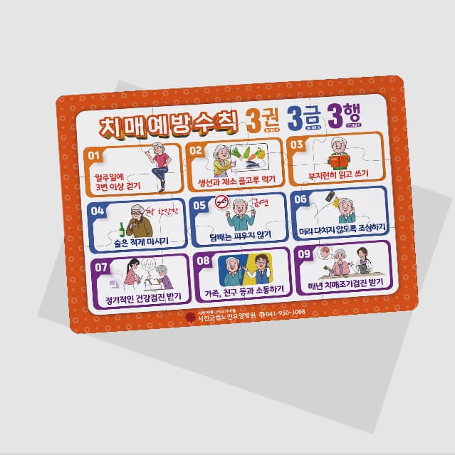 [P5-007] 치매예방수칙 333 퍼즐