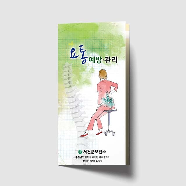 [K1-013]요통 예방과 관리 리플렛