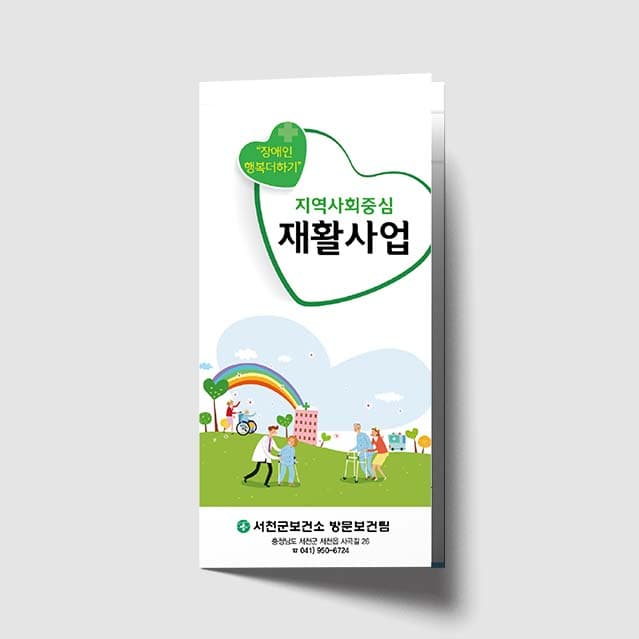 [K1-014]지역사회중심 재활사업 리플렛