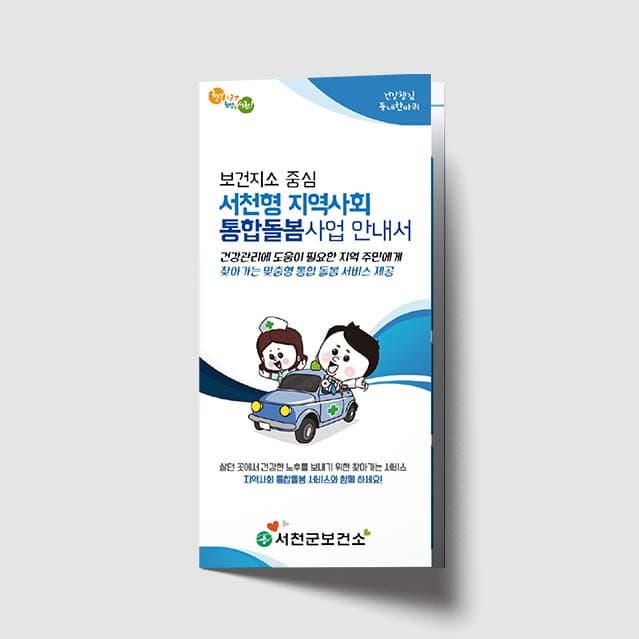 [K1-015]통합돌봄사업 안내서 리플렛