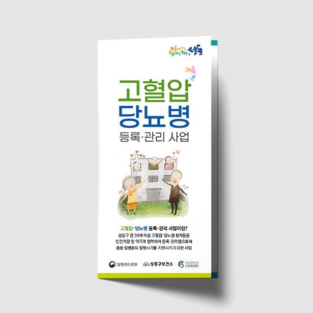 [K1-016]고혈압 당뇨병 등록 관리사업 리플렛