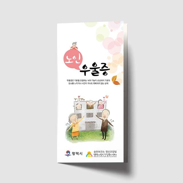 [O1-021]노인우울증 리플렛