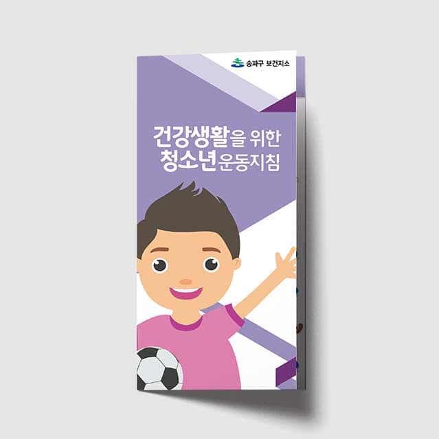 [E1-012]건강생활을 위한 청소년 운동지침