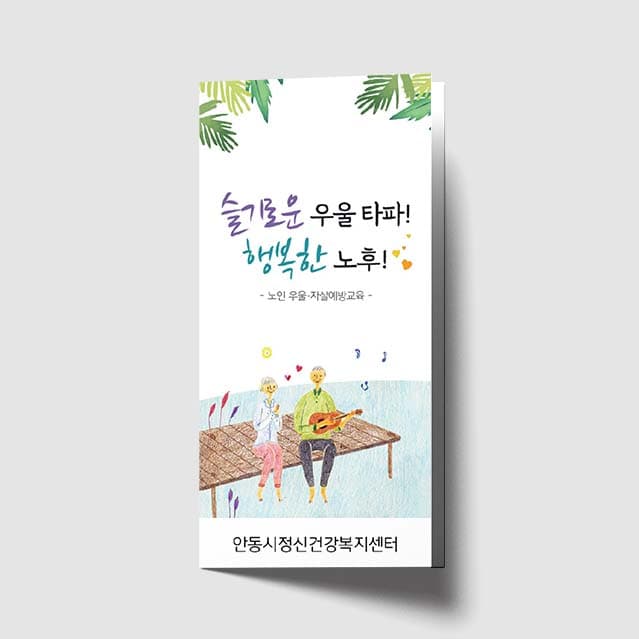 [O1-022]슬기로운 우울타파! 행복한 노후! 리플렛