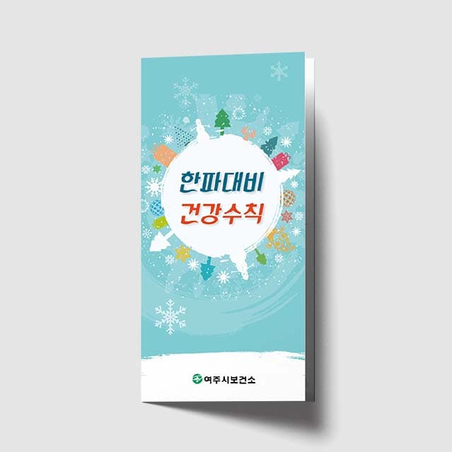 [K1-018]한파대비 건강수칙 리플렛