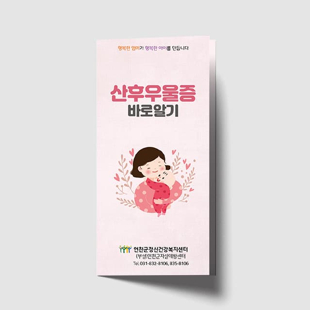 [O1-025]산후우울증 바로알기 리플렛